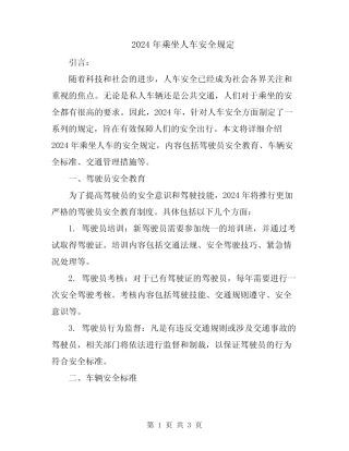 2024年乘坐人车安全规定 