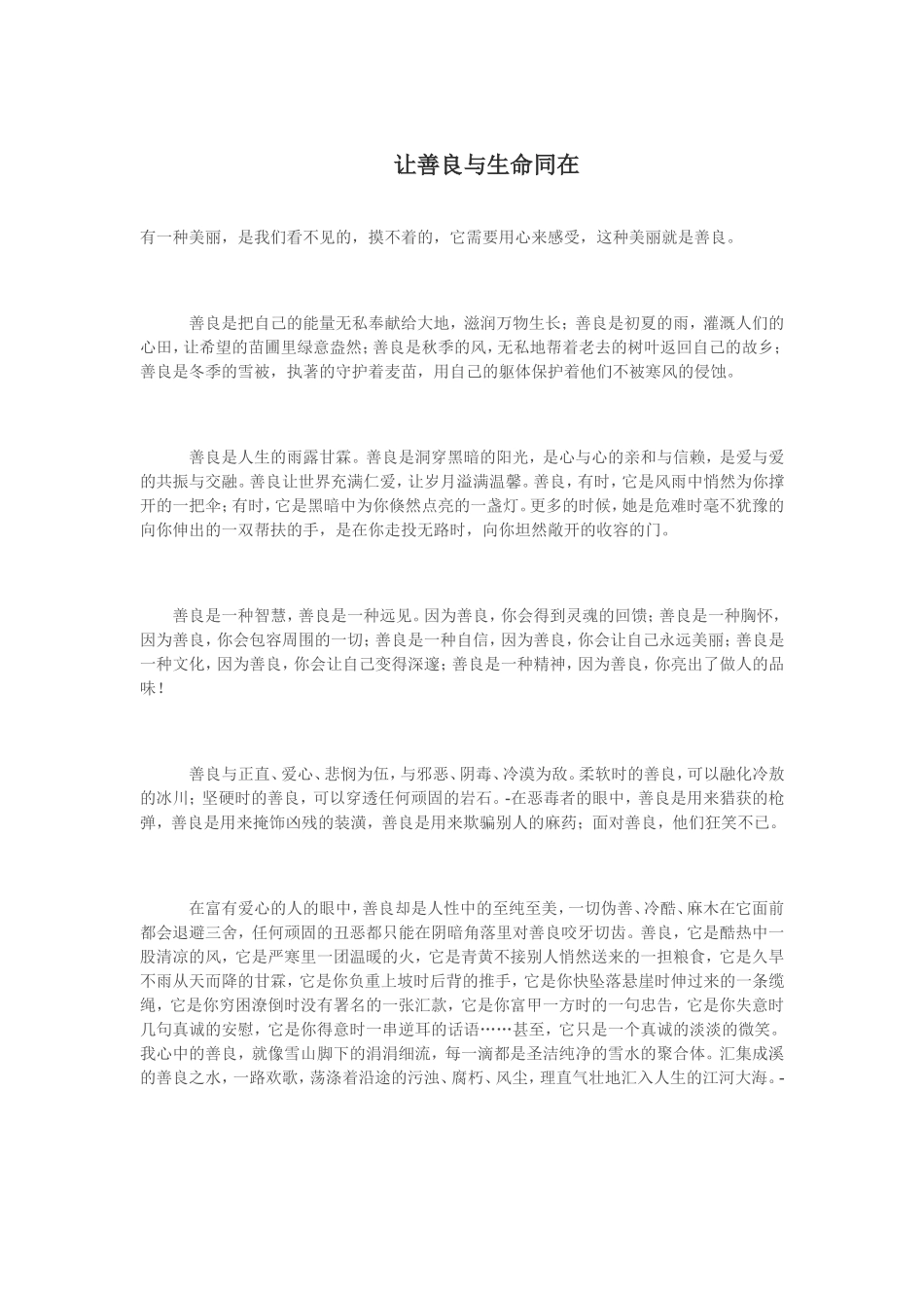 让善良与生命同在_第1页