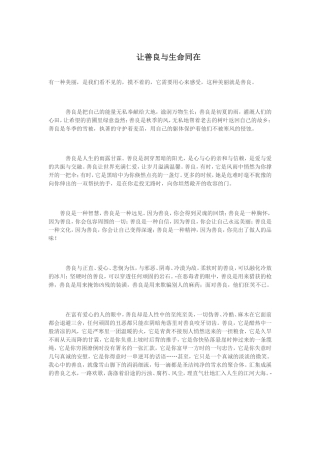 让善良与生命同在