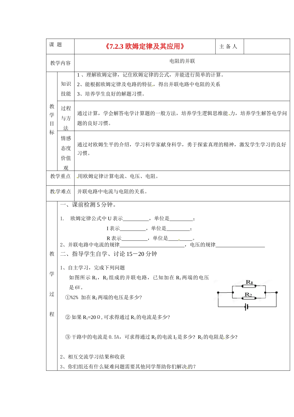 湖南省茶陵县潞水学校八年级物理《7.2.3 欧姆定律及其应用》教案 人教新课标版_第1页