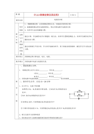湖南省茶陵县潞水学校八年级物理《7.2.3 欧姆定律及其应用》教案 人教新课标版