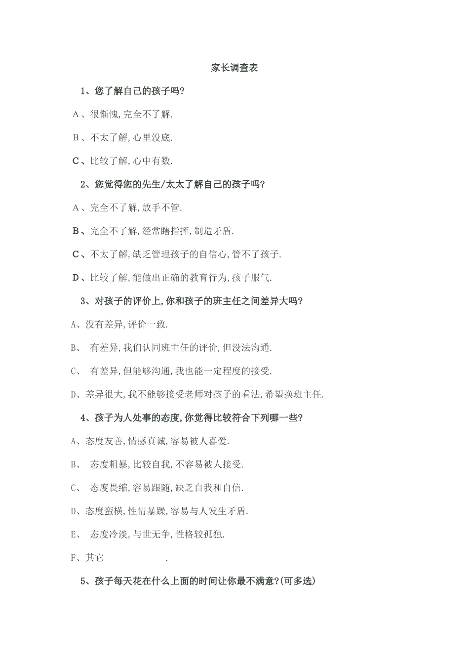 家长对孩子了解程度调查表_第1页