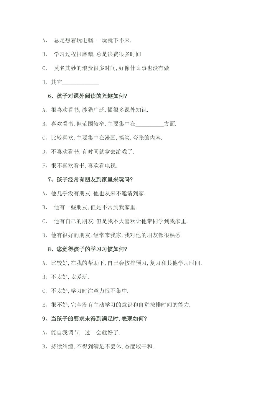 家长对孩子了解程度调查表_第2页