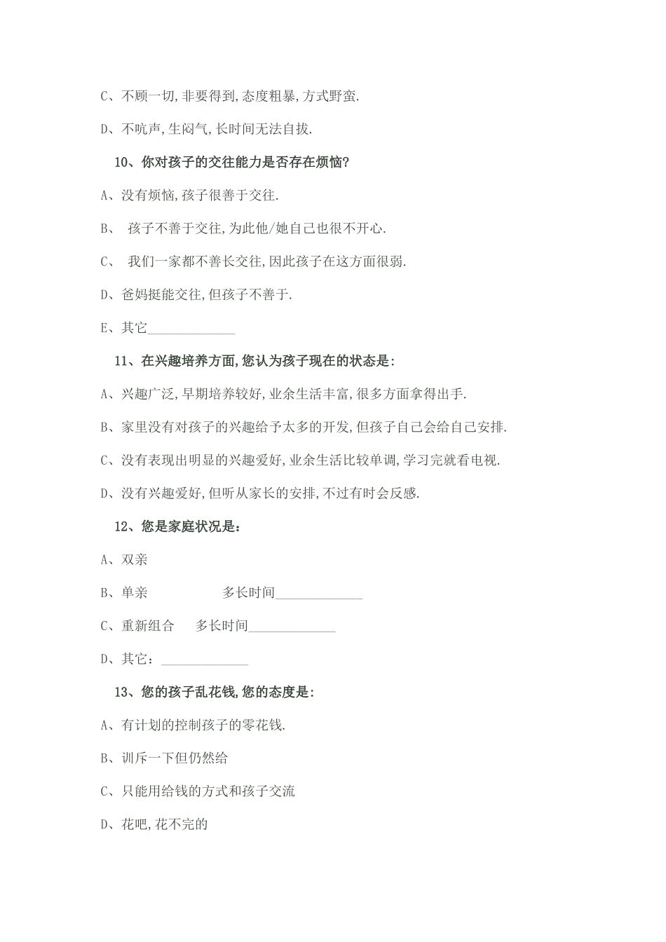 家长对孩子了解程度调查表_第3页