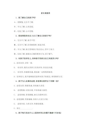 家长对孩子了解程度调查表