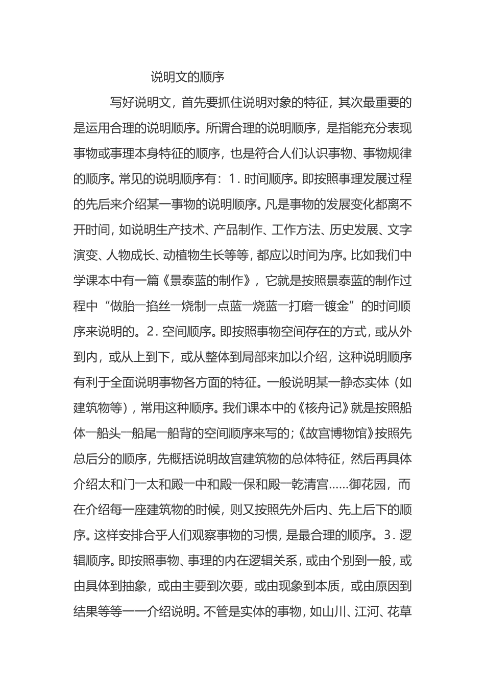 说明文的说明顺序_第1页