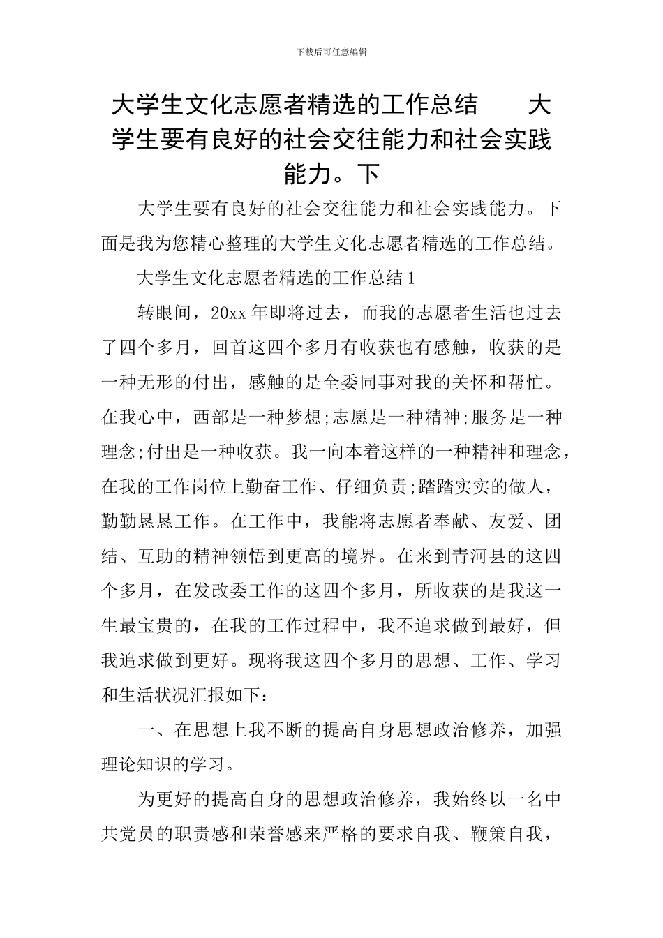 大学生文化志愿者精选的工作总结--大学生要有良好的社会交往能力和社会实践能力。下_第1页