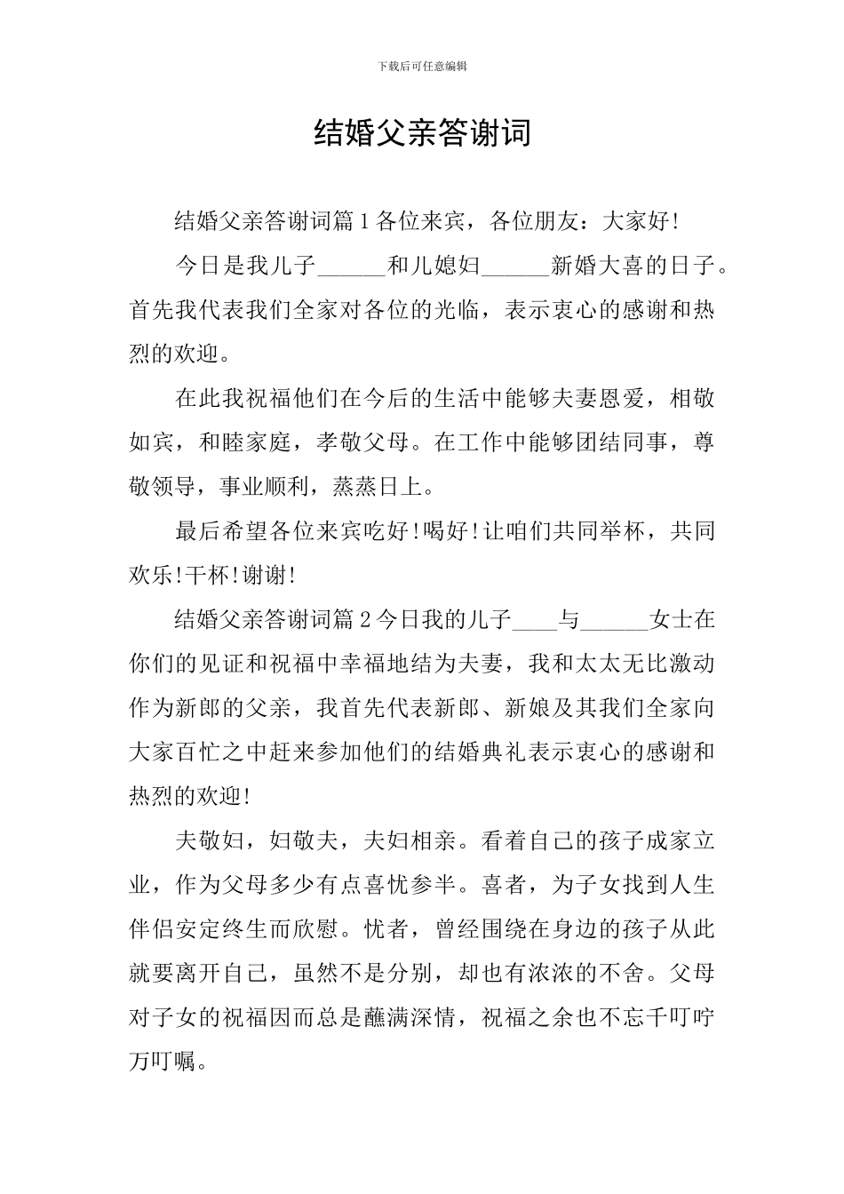 结婚父亲答谢词_第1页