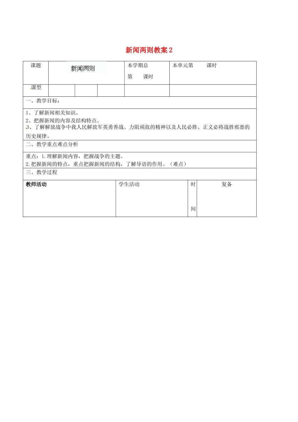 山东省滨州市邹平实验中学八年级语文上册 新闻两则教案教案2 新人教版_第1页