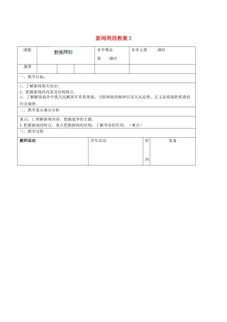 山东省滨州市邹平实验中学八年级语文上册 新闻两则教案教案2 新人教版