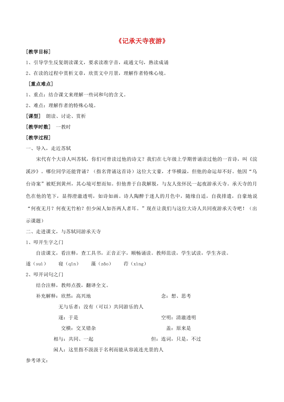 九年级语文下册 第8课《苏轼咏月诗文》记承天寺夜游教案 北师大版-北师大版初中九年级下册语文教案_第1页