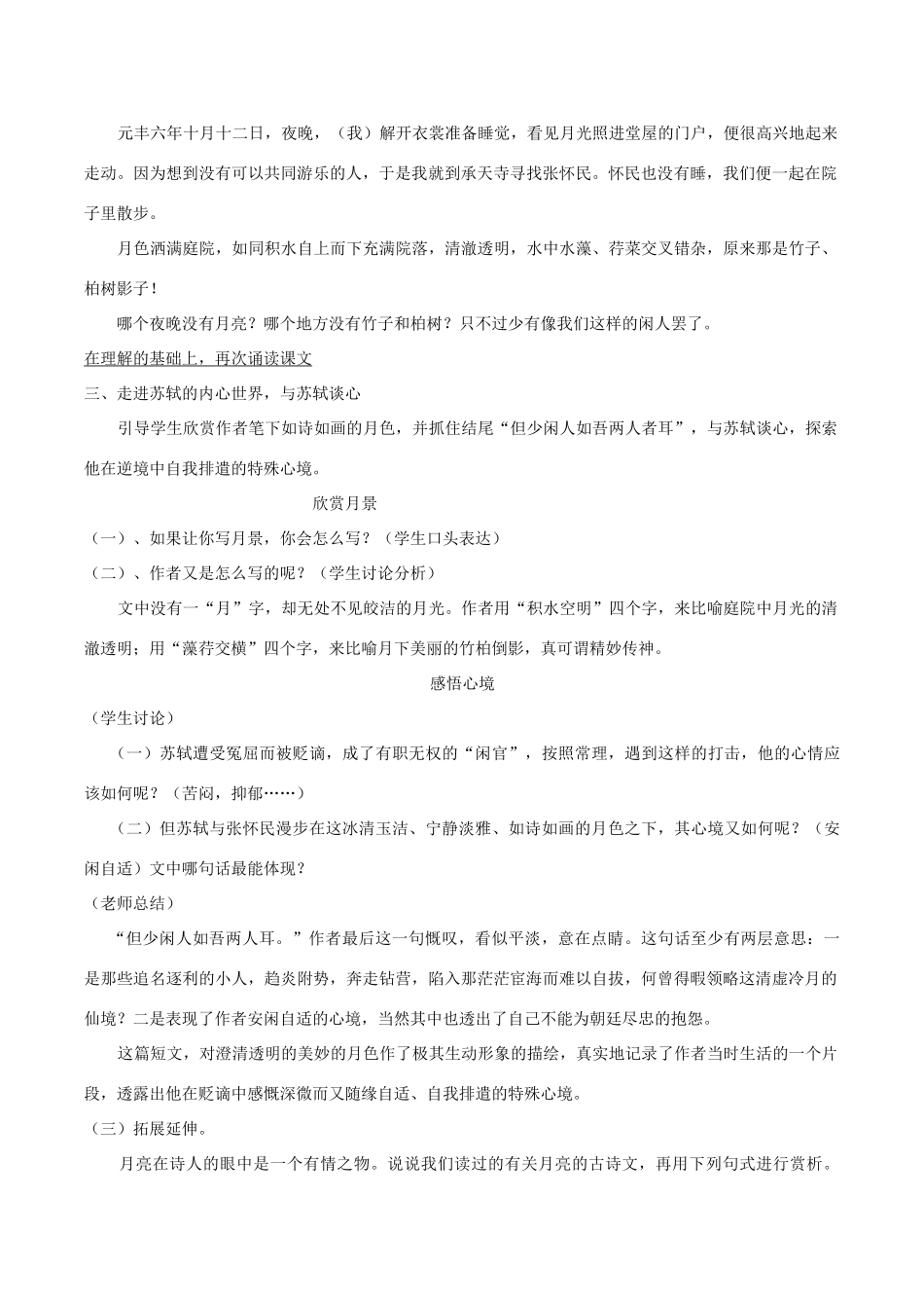 九年级语文下册 第8课《苏轼咏月诗文》记承天寺夜游教案 北师大版-北师大版初中九年级下册语文教案_第2页