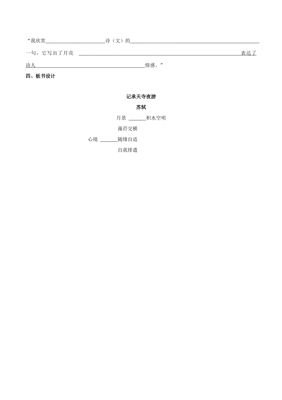 九年级语文下册 第8课《苏轼咏月诗文》记承天寺夜游教案 北师大版-北师大版初中九年级下册语文教案_第3页