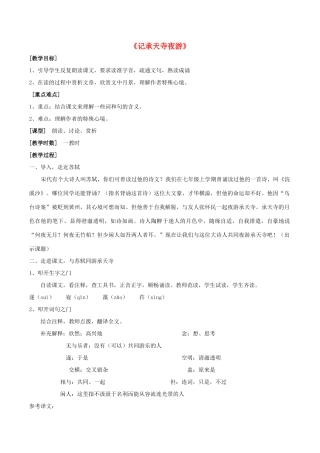 九年级语文下册 第8课《苏轼咏月诗文》记承天寺夜游教案 北师大版-北师大版初中九年级下册语文教案