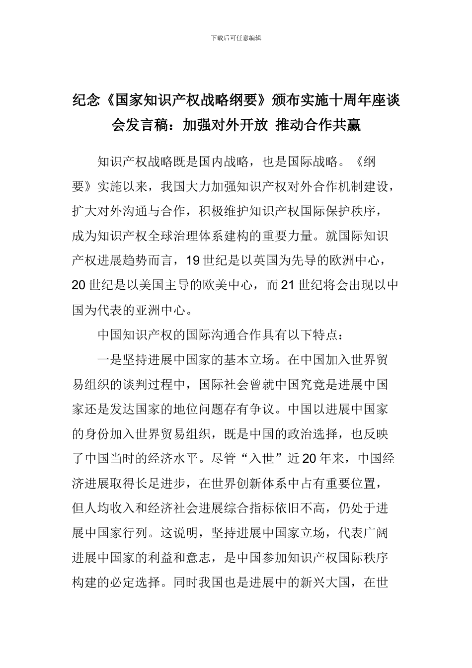 纪念《国家知识产权战略纲要》颁布实施十周年座谈会发言稿：加强对外开放-推动合作共赢_第1页