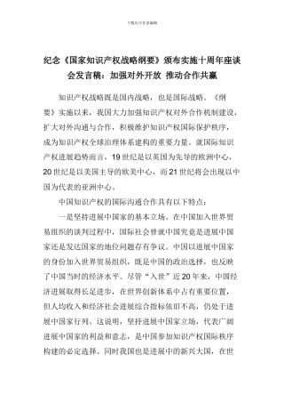 纪念《国家知识产权战略纲要》颁布实施十周年座谈会发言稿：加强对外开放-推动合作共赢