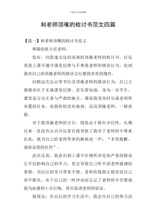 和老师顶嘴的检讨书范文四篇