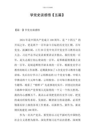学党史谈感悟