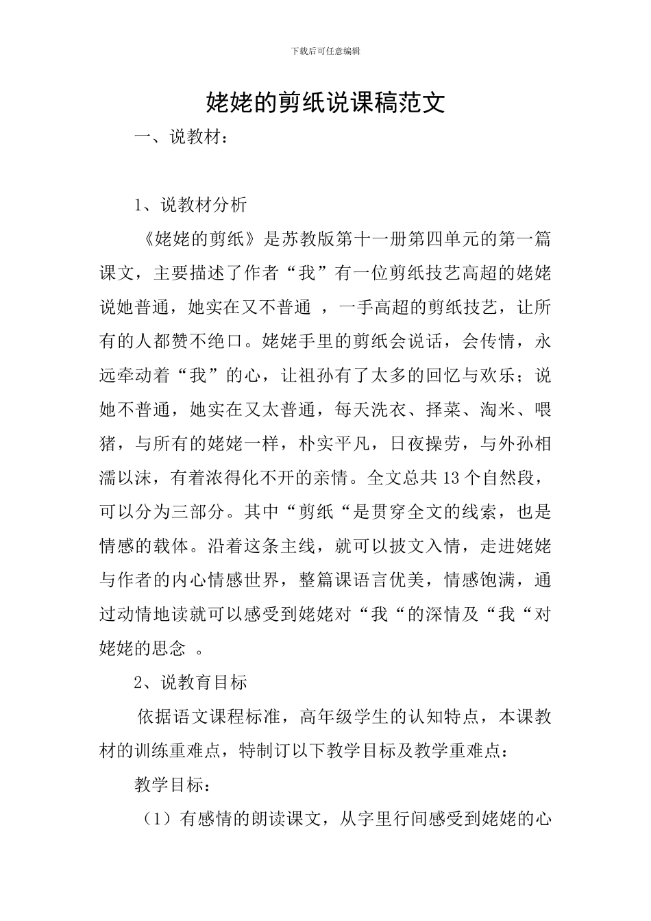 姥姥的剪纸说课稿范文_第1页