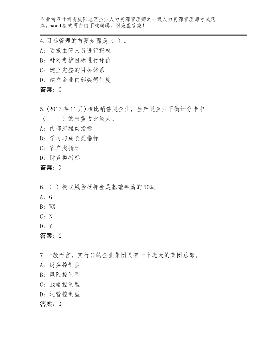 2024年甘肃省庆阳地区企业人力资源管理师之一级人力资源管理师考试优选题库精品（典型题）_第2页
