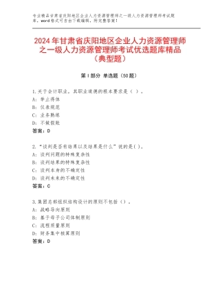 2024年甘肃省庆阳地区企业人力资源管理师之一级人力资源管理师考试优选题库精品（典型题）