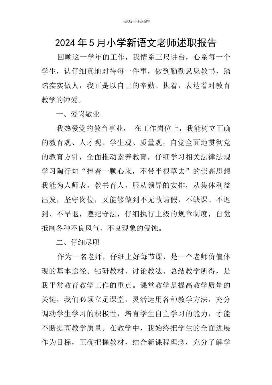 2024年5月小学新语文教师述职报告_第1页