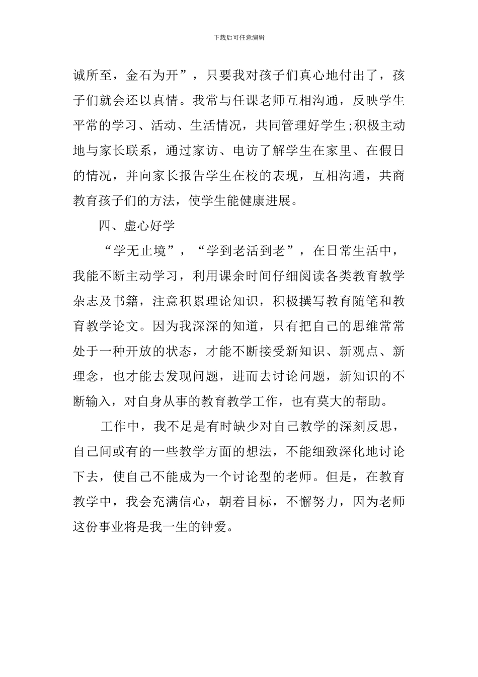 2024年5月小学新语文教师述职报告_第3页