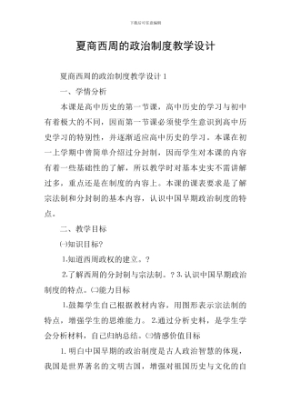 夏商西周的政治制度教学设计