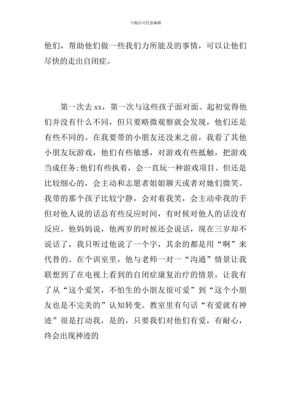 大学生志愿者服务心得体会(参加自闭症研究院关爱活动)_第2页