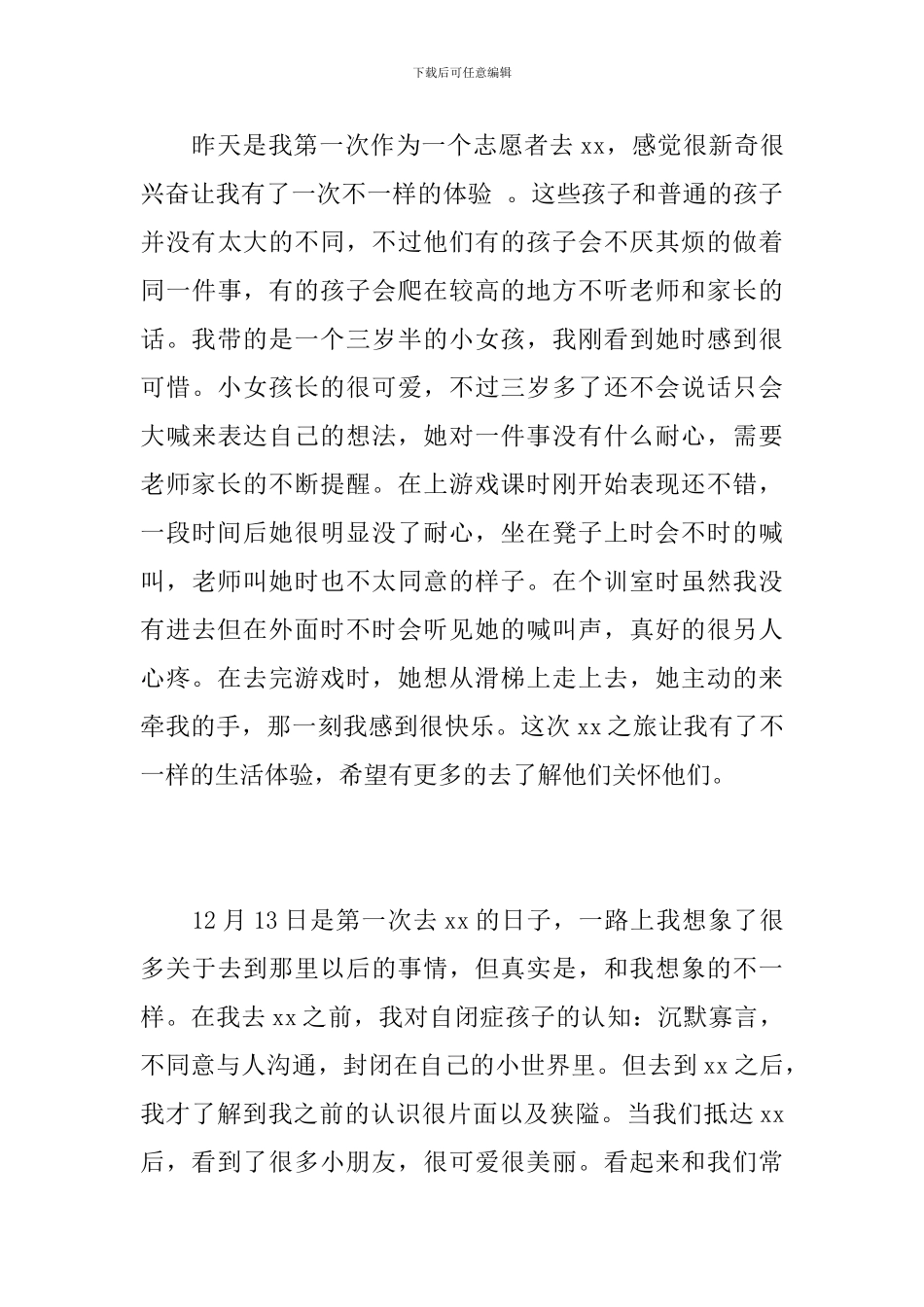 大学生志愿者服务心得体会(参加自闭症研究院关爱活动)_第3页