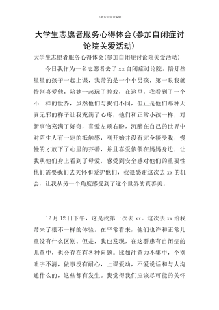 大学生志愿者服务心得体会(参加自闭症研究院关爱活动)