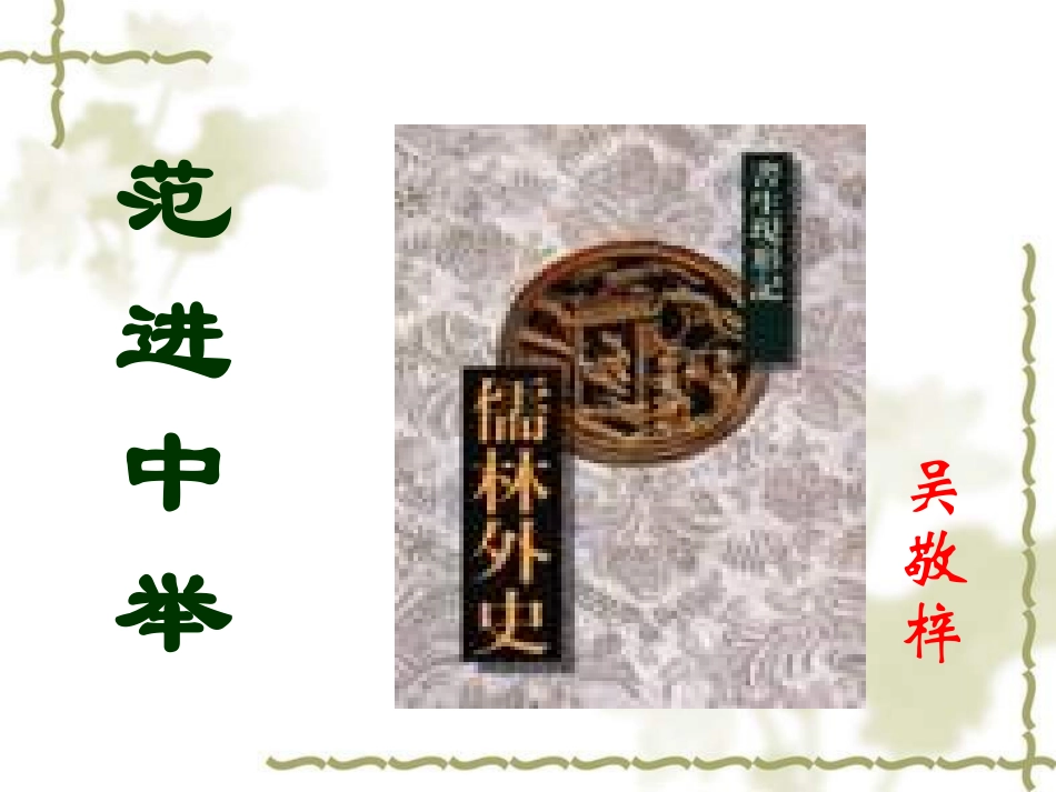 《范进中举》_第1页