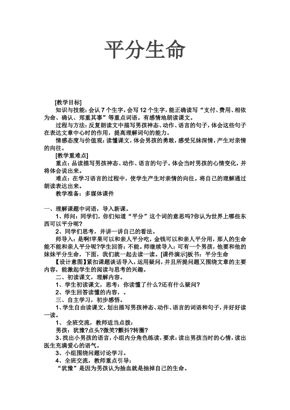 平分生命Microsoft_Word_文档_第1页