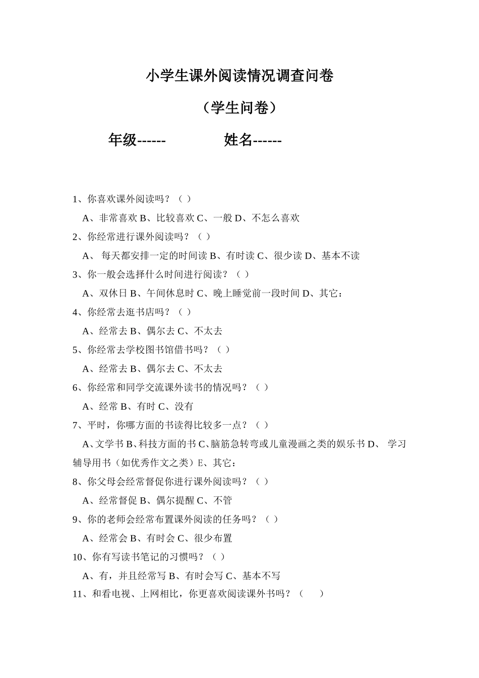 小学生课外阅读情况调查问卷_第1页