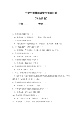小学生课外阅读情况调查问卷