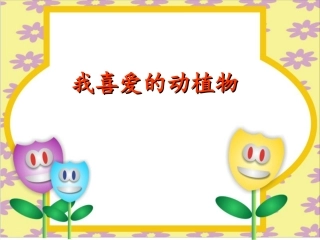 我喜爱的动植物