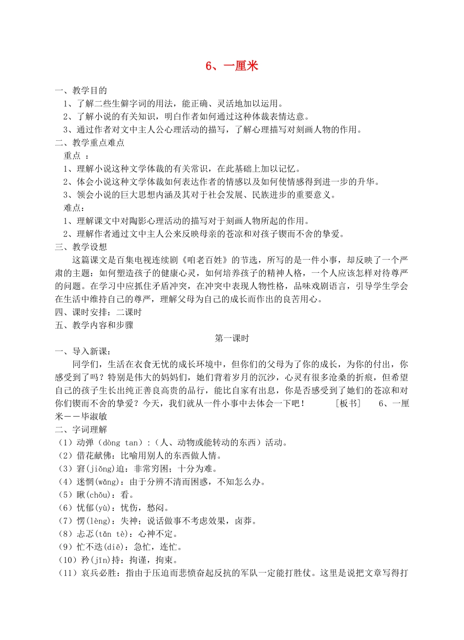 九年级语文下册《一厘米》教案4 苏教版_第1页