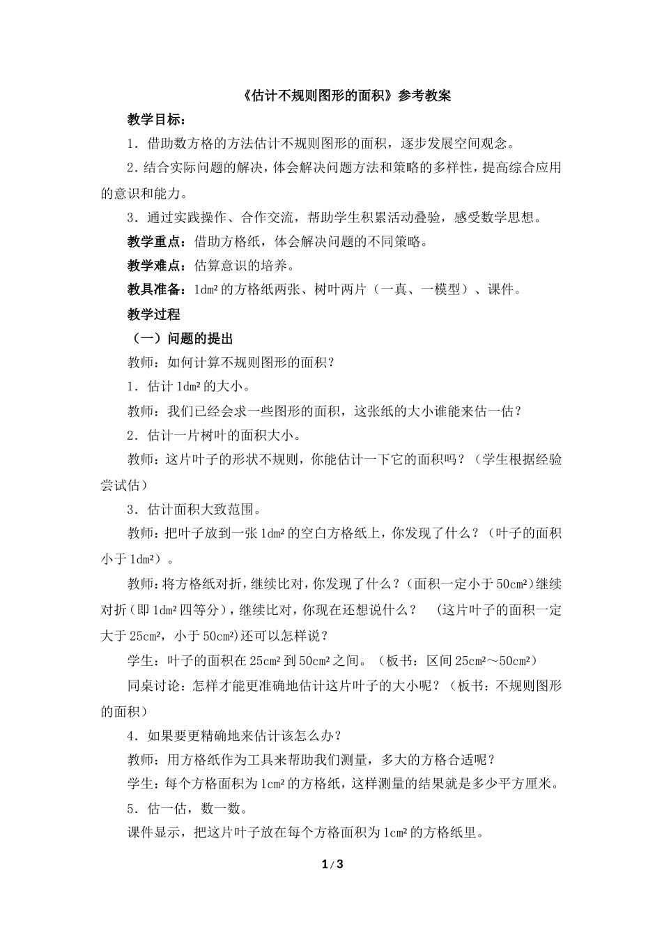《估计不规则图形的面积》参考教案_第1页