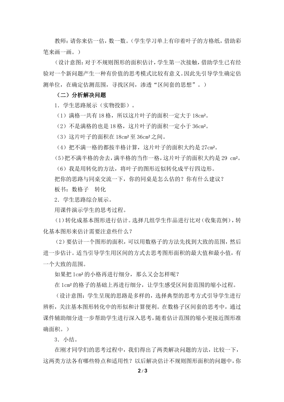 《估计不规则图形的面积》参考教案_第2页