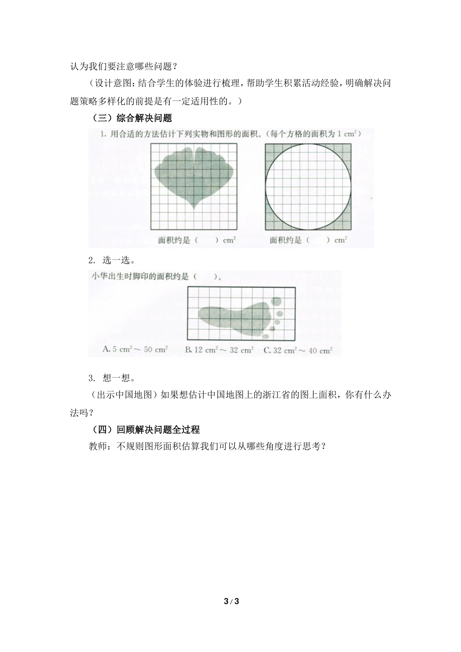 《估计不规则图形的面积》参考教案_第3页