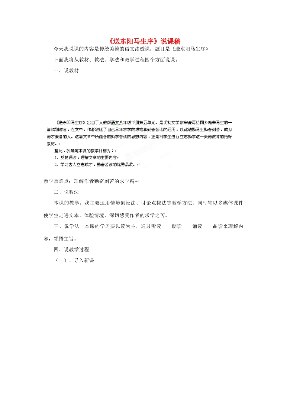 河北省围场县棋盘山中学八年级语文《送东阳马生序》说课稿 人教新课标版_第1页