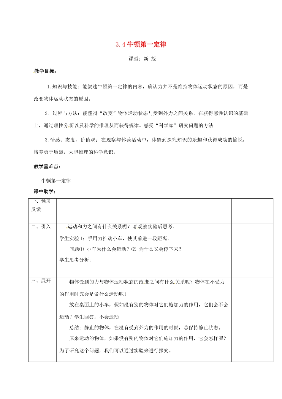 浙江省湖州市长兴县七年级科学下册 第3章 运动和力 3.4 牛顿第一定律（1）教案 （新版）浙教版-（新版）浙教版初中七年级下册自然科学教案_第1页