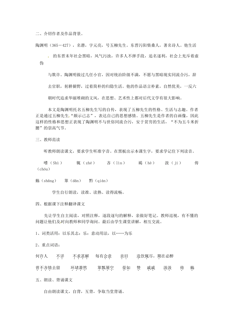 浙江省乐清市盐盆一中八年级语文下册《五柳先生传》教案 人教新课标版_第2页