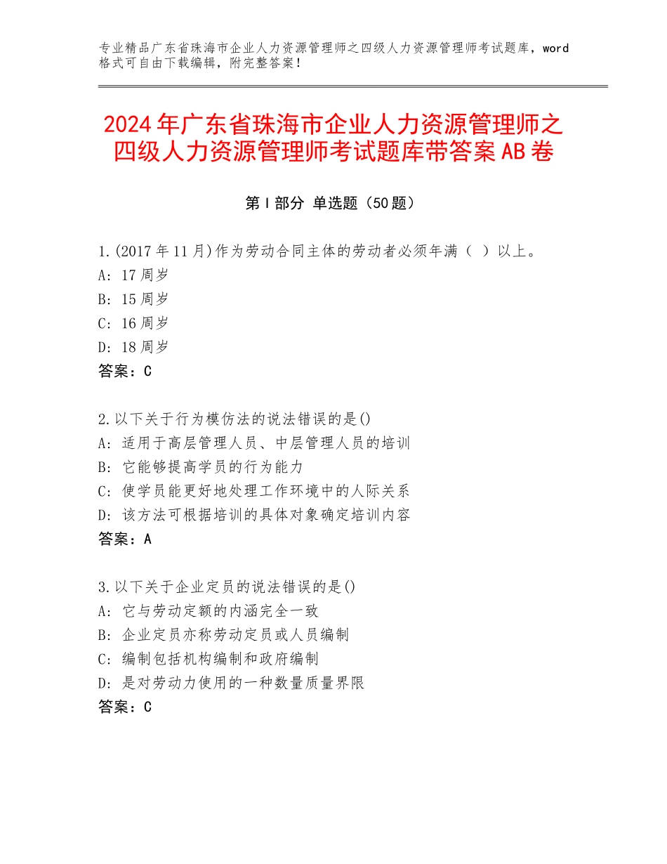 2024年广东省珠海市企业人力资源管理师之四级人力资源管理师考试题库带答案AB卷_第1页
