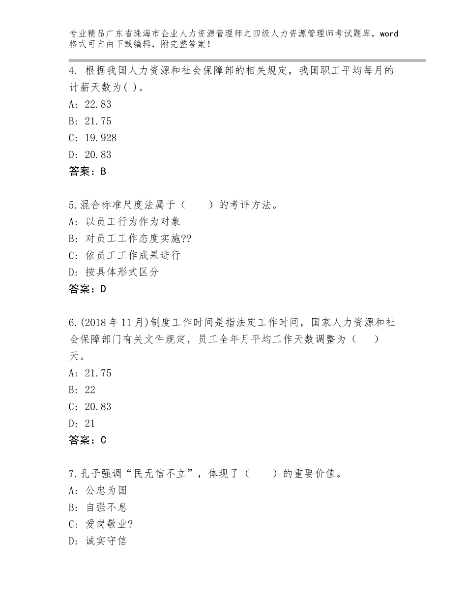 2024年广东省珠海市企业人力资源管理师之四级人力资源管理师考试题库带答案AB卷_第2页
