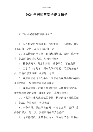 2024年教师节贺语祝福句子