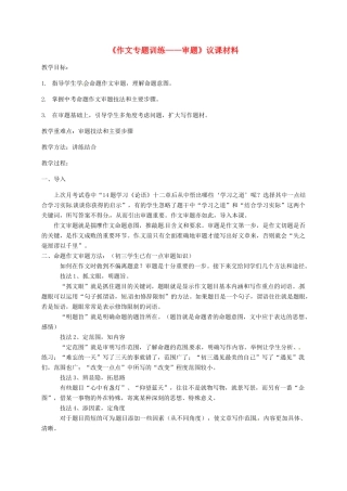 吉林省松原市中考语文 作文议课材料教案-人教版初中九年级全册语文教案