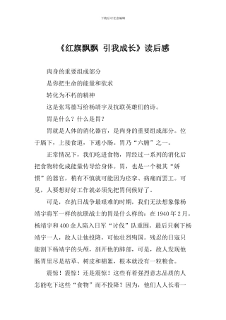 《红旗飘飘-引我成长》读后感