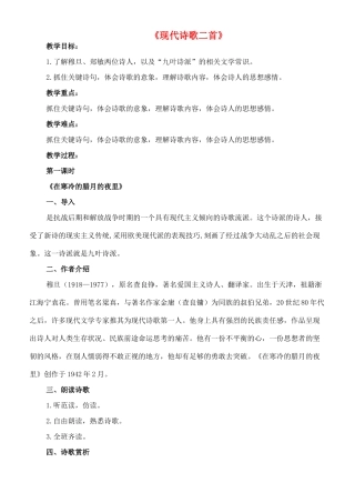 九年级语文下册 10《现代诗歌二首》在寒冷的腊月的夜里教案 长春版-长春版初中九年级下册语文教案