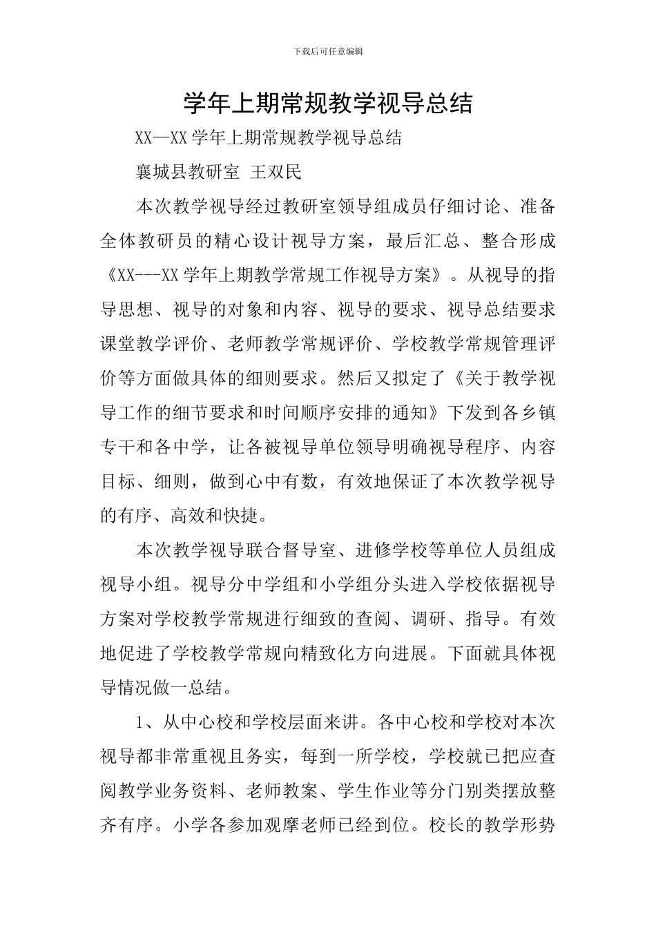 学年上期常规教学视导总结_第1页